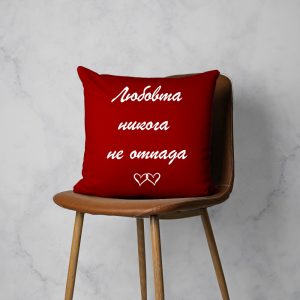 любовни полсания - декоративна възглавничка I